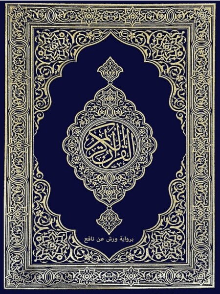 Quran Karim – Moshaf Almadina Alnabawia القرآن الكريم (مصحف المدينة النبوية)