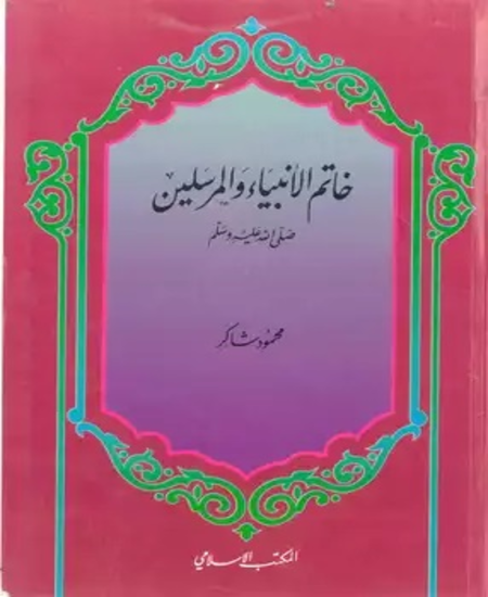 khatem-alanbeaa-wa-almorsaleen كتاب خاتم الأنبياء والمرسلين